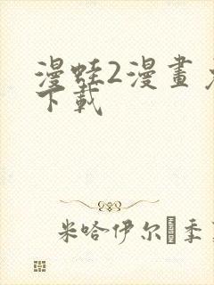 漫蛙2漫画免费下载