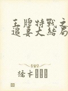 王牌特战之权少追妻大结局