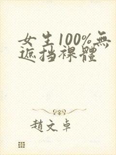 女生100%无遮挡裸体