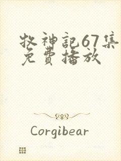 牧神记67集全免费播放