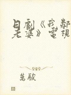 日剧《我邻居的老婆》电视剧