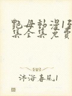 艳母动漫1到6集全集免费版