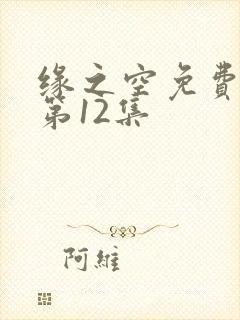 缘之空免费观看第12集