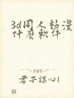3d同人动漫用什么软件