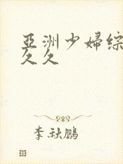 亚洲少妇综合久久久封面