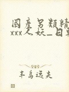 国产另类精品xxxx人妖_日韩欧美