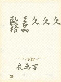 欧美久久久国产精品封面