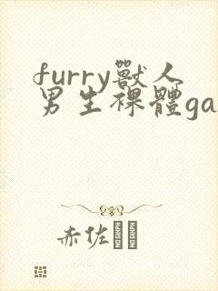 furry兽人男生裸体gay网站