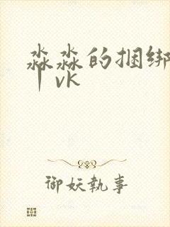淼淼的捆绑调教丨vk