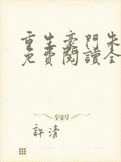 重生豪门朱锐宜免费阅读全文