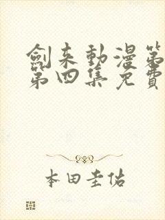 剑来动漫第二季第四集免费观看完整版封面