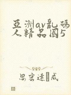 亚洲av乱码成人精品国5