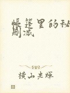 帐篷里的秘密无删减