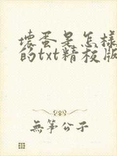 坏蛋是怎样炼成的txt精校版