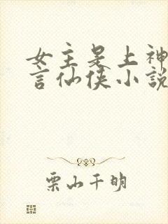 女主是上神的古言仙侠小说