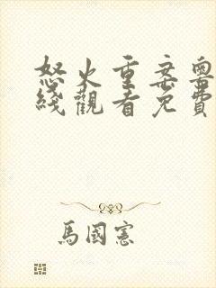怒火重案粤语在线观看免费完整版封面