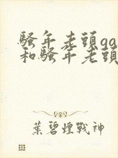 骚年老头gay和骚年老头