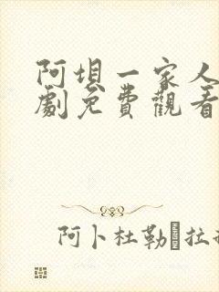 阿坝一家人电视剧免费观看全集