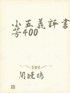 小五义评书单田芳400