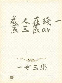 成人在线一区二区三区av