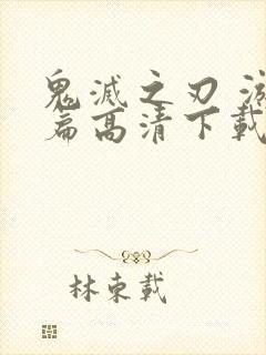 鬼灭之刃 游郭篇高清下载