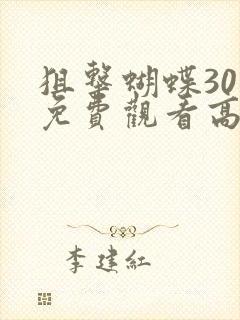狙击蝴蝶30集免费观看高清