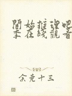 开始推理吧第一季在线观看封面