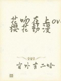 花吻在上ova樱花动漫