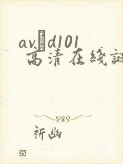 avηd101 高清在线谜片封面