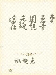 沧元图免费全集在线观看