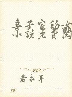 妻子家的女人们小说免费阅读全文封面