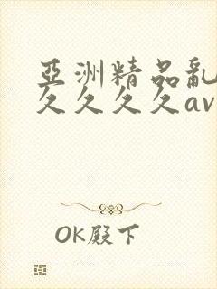 亚洲精品乱码久久久久久av封面