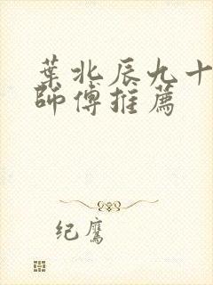 叶北辰九十九位师傅推荐封面