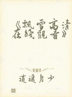 《飘雪高清影视在线观看》