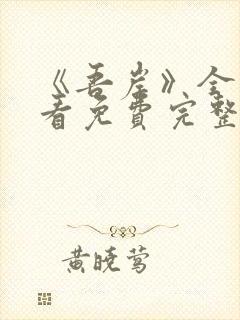 《吾岸》全集观看免费完整版高清
