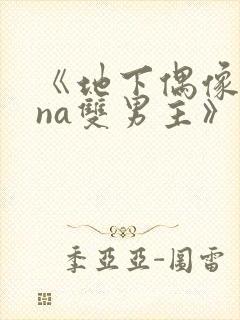 《地下偶像sana双男主》动漫免费