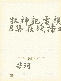 牧神记电视剧68集在线播放封面