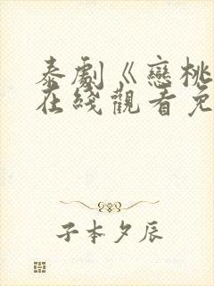 泰剧《恋桃者》在线观看免费
