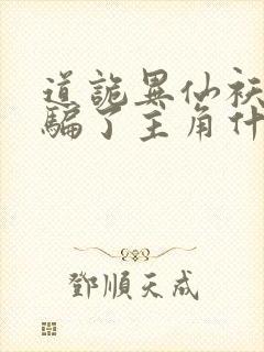 道诡异仙袄景教骗了主角什么