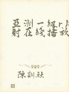 亚洲一级r片内射在线播放女同封面
