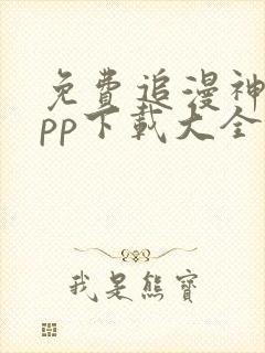 免费追漫神器app下载大全