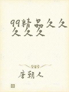 99精品久久久久久久