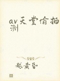 av天堂偷拍亚洲封面