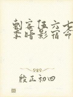 刺客伍六七第4季暗影宿命免费观看封面