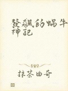 发飙的蜗牛 妖神记