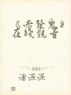 《赤发鬼》电影在线观看