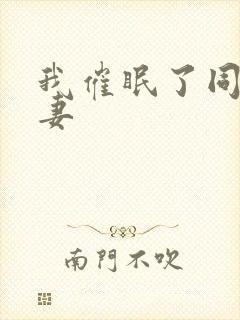 我催眠了同学人妻封面