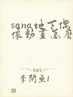 sana地下偶像动画怎么看