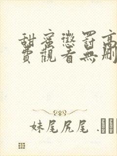 甜蜜惩罚高清免费观看无删减