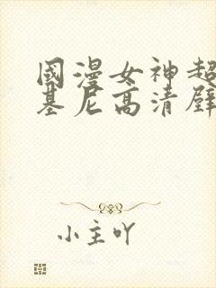 国漫女神超级比基尼高清壁纸图片